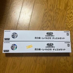 閃刀姫　レイ&ロゼ　デュエルセット サテライトショップ限定 新品未開封