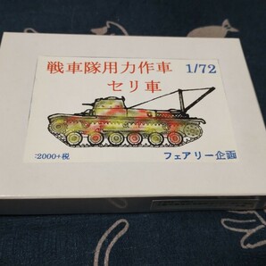 レア品 フェアリー企画 1/72 戦車隊用力作車 セリ車 未組立 日本陸軍 大日本帝国 陸軍 レジンキットの画像1