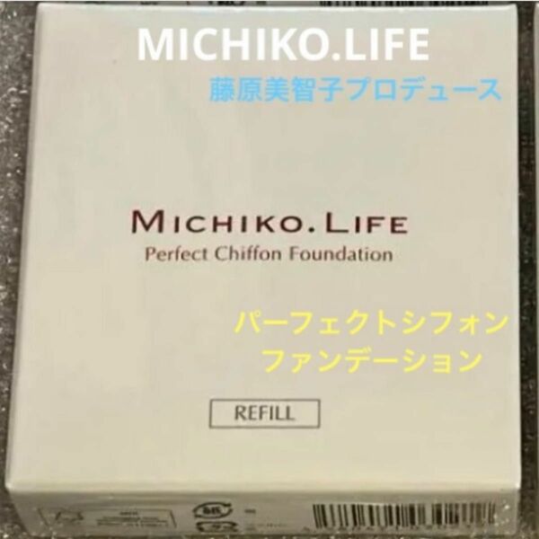 MICHIKO.LIFE （藤原美智子）パーフェクトシフォン ファンデーション　レフィル