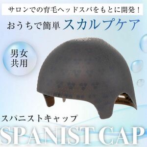 スパニストキャップ　アデランス　spanist cap スカルプ