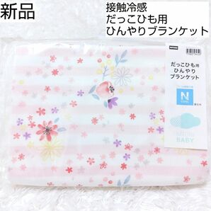 新品 Nクール 接触冷感 だっこひも用 ひんやり ブランケット フード付き 花柄