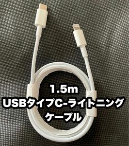 1.5m USBタイプC-iPhoneライトニングケーブル 04291034