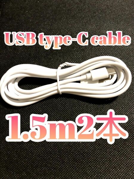 1.5m2本 USBタイプC-USBタイプA充電ケーブル 04121038