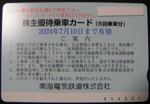 【送料込】最新(2024年7月10日迄)回数券感覚でいかが? 南海電気鉄道 ６回分 株主優待乗車カード 和歌山 高野山 南海電鉄南海電車 2024/7/10