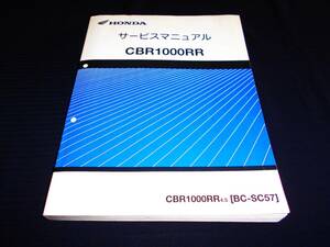 ホンダ CBR1000RR［BC-SC57］純正サービスマニュアル 整備・レストア等