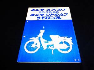 良品！ホンダ スーパーカブ50,70,90 リトルカブ　Ｂ～Ｘ 純正サービスマニュアル　整備・レストア等