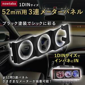 1DIN 3連メーター パネル 三連 ホルダー メーターカバー 内装パーツ 追加メーター defi 汎用 52MM 2inch 黒 空燃比計