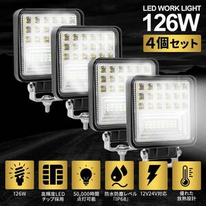 LEDライト 4個セット 126W 12V 24V ワークライト 懐中電 作業灯 投光器 フォグランプ ランタン cobライト マグ 作業用ライト 防水 防塵