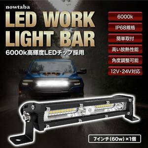 LED バーライト 作業灯 集魚灯 デイライト 12V 24V 兼用 7inch 60W 1個 ワークライト 薄型 7インチ 60W 看板灯 トラック 高輝度