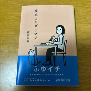 東京ロンダリング （集英社文庫　は４０－１） 原田ひ香／著