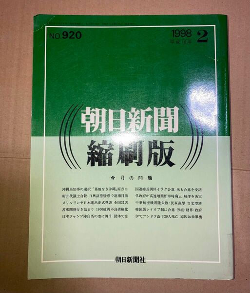 朝日新聞 縮刷版 1998年（平成10年） 7〜12月 6冊