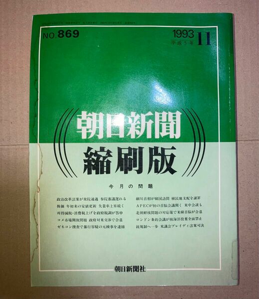 朝日新聞 縮刷版 1993年（平成5年） 7〜12月　6冊