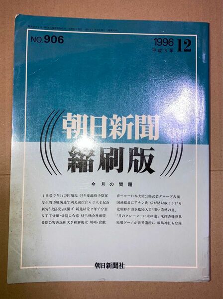 朝日新聞 縮刷版 1996年（平成8年） 1〜6月 6冊