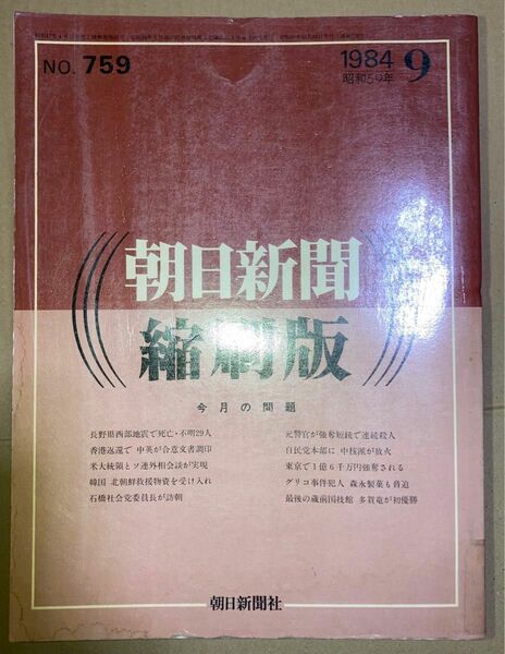 朝日新聞 縮刷版 1984年（昭和59年） 1〜6月　6冊セット