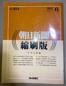 朝日新聞 縮刷版 1997年（平成9年） 7〜12月　6冊セット