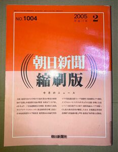 朝日新聞 縮刷版 2005年（平成17年） 1〜6月　6冊セット