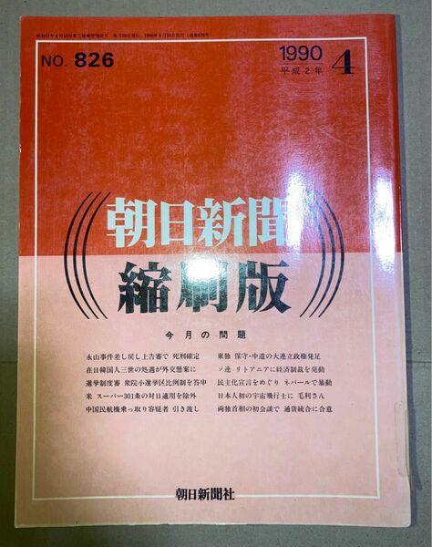 朝日新聞 縮刷版 1990年（平成2年） 1〜6月 6冊