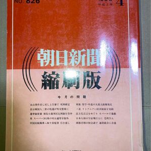 朝日新聞 縮刷版 1990年（平成2年） 1〜6月 6冊