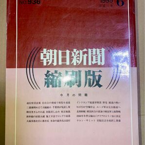 朝日新聞 縮刷版 1999年（平成11年） 1〜6月 6冊