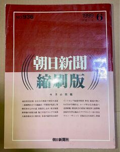 朝日新聞 縮刷版 1999年（平成11年） 1〜6月 6冊