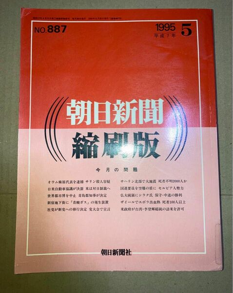 朝日新聞 縮刷版 1995年（平成7年） 1〜6月 6冊