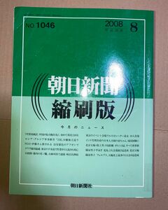 朝日新聞 縮刷版 2008年（平成20年） 1〜6月　6冊