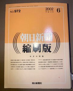 朝日新聞 縮刷版 2002年（平成14年） 1〜6月　6冊セット