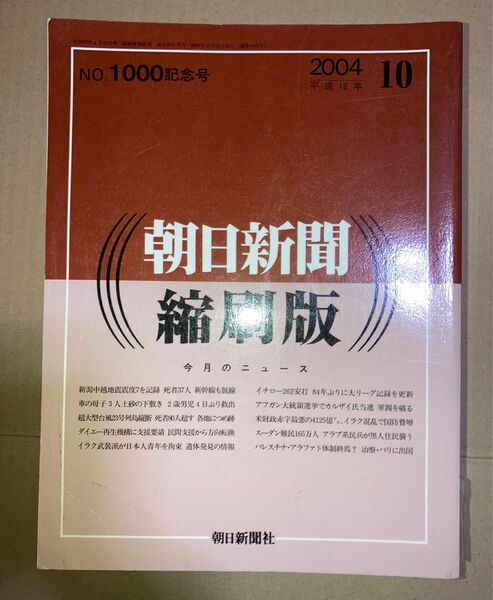 朝日新聞 縮刷版 2004年（平成16年） 7〜12月　6冊セット