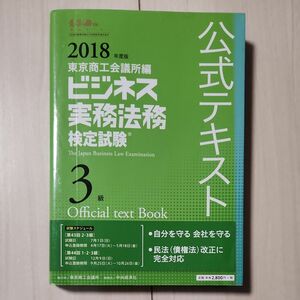 ビジネス実務法務検定試験３級公式テキスト　２０１８年度版 東京商工会議所　編