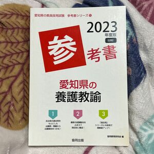 ’２３　愛知県の養護教諭参考書 （教員採用試験「参考書」シリーズ　　１３） 協同教育研究会　編