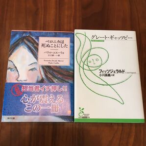 【2冊セット】グレート・ギャッツビー （光文社古典新訳文庫　ＫＡフ６－２） フィッツジェラルド／著　ベロニカは死ぬことにした