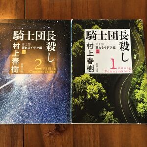 【2巻セット】騎士団長殺し　第１部〔上〕 （新潮文庫　む－５－３９） 村上春樹／著