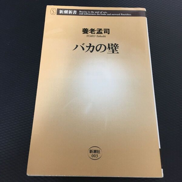 バカの壁 （新潮新書　００３） 養老孟司／著