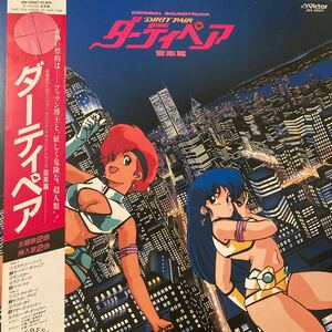 ダーティペア DIRTY PAIR O.S.T. 音楽編 アニメ サントラ LP レコード 松原みき シティポップ レアな帯付き