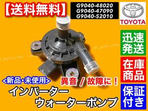 即納/保証【送料無料】新品 インバーター ウォーターポンプ【プリウスα ZVW40W ZVW41W】G9040-52010 G9040-48020 G9040-47090