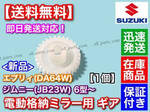 即納【送料無料】電動格納ミラー リペア ギア 30歯 1個【エブリィ DA64W / JB23W ジムニー 6型～】ミラー モーター サイドミラー エブリー