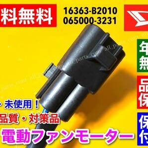 送料無料【翌日配達】電動ファンモーター ◆タント◆タントエグゼ◆ムーヴ L375S L385S L455S L465S L575S L585S 16363-B2010 065000-3231の画像4