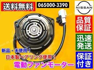 即納/保証【送料無料】新品 電動 ファン モーター 1個【日産 モコ MG33S】065000-3390 21598-4A00E 065000-3391 オーバーヒート MOCO 交換