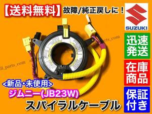 在庫/即納【送料無料】ジムニー JB23W【新品 スパイラルケーブル】エアバック 警告灯点灯 純正戻しに！ チェックランプ 交換