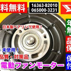 安心保証【送料無料】新品 電動 ファン モーター 1個【ムーヴコンテ L575S L585S / タント L375S L385S】16363-B2010 065000-3231 保証付の画像6