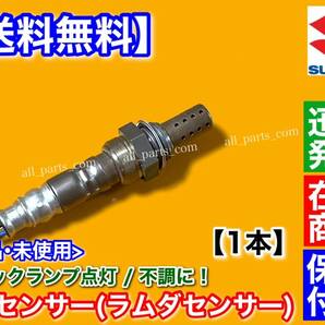 保証/即納【送料無料】新品 O2センサー 1本【ジムニー JB23W 4型 5型 6型】ラムダセンサー 18213-83G50 18213-83G51 K6A ターボ エキマニの画像2