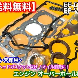 在庫【送料無料】タント L350系 ミラ L275 L700系 ムーヴ L150 L900系【EFエンジン ヘッドガスケット オーバーホールキット】EF-VE EF-DETの画像2