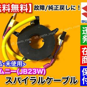 在庫/即納【送料無料】新品 スパイラルケーブル【ジムニー JB23W】4型用【1型 2型 3型 5型 6型 7型 8型 9型にも！】説明必読！の画像2