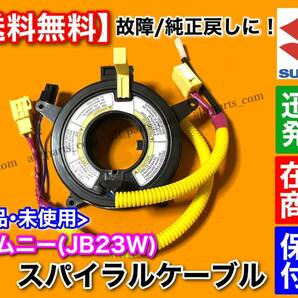 在庫/即納【送料無料】新品 スパイラルケーブル【ジムニー JB23W】4型用【1型 2型 3型 5型 6型 7型 8型 9型にも！】説明必読！の画像1