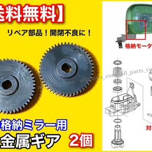 2個【送料無料】電動格納ミラー リペア ギア 金属製 48歯【ワゴンR MH23S MH34S / パレット MK21S】ミラーモーター 対策品 サイドミラーの画像2