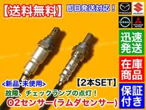 保証【送料無料】新品 O2センサー 前後 2本【エブリィ バン ワゴン DA64V DA64W ターボ】18213-82K00 18213-56M60 フロント リア エブリイ_画像2