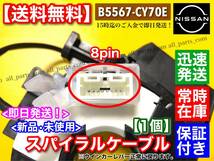 在庫/保証【送料無料】セレナ 後期 C25 CC25 NC25 CNC25 【スパイラルケーブル】 新品 1個【B5567-CY70E】ハイウェイスター 断線 故障 交換_画像4