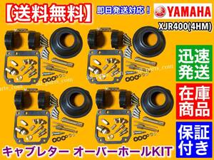 即納品【送料無料】XJR400 4HM【キャブレター オーバーホール KIT】リペアキット 燃調 キャブ オーバーフロー ダイヤアフラム 1993～2000