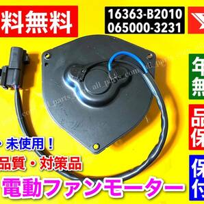 送料無料【翌日配達】電動ファンモーター ◆タント◆タントエグゼ◆ムーヴ L375S L385S L455S L465S L575S L585S 16363-B2010 065000-3231の画像2