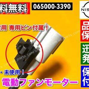 即納/保証【送料無料】新品 電動 ファン モーター 1個【日産 モコ MG33S】065000-3390 21598-4A00E 065000-3391 オーバーヒート MOCO 交換の画像3